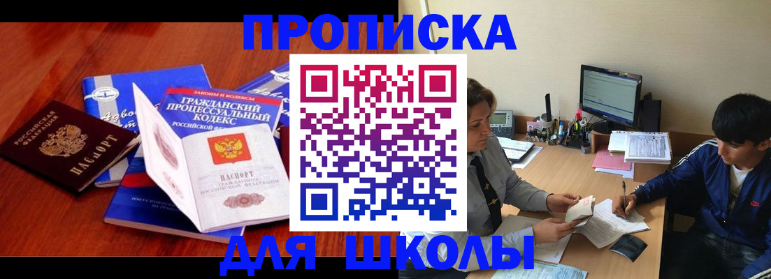 прописка для школы в Батайске